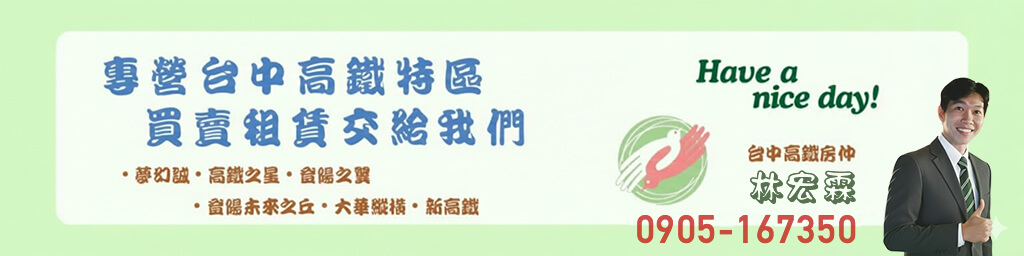 台中高鐵房仲林宏霖長條標示