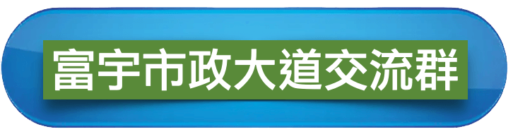 富宇市政大道交流群