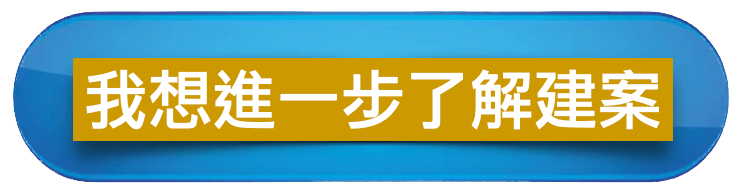 我想進一步了解建案