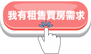 我有租售買房需求