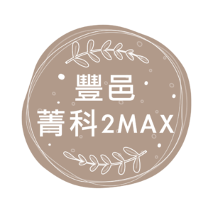 豐邑菁科2MAX
