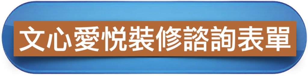 文心愛悅裝修諮詢表單