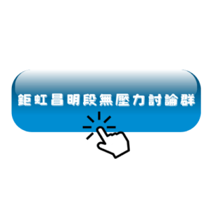 台中購物置產交流群 鉅虹、鉅虹昌明段、柯驊軒、鉅虹13期、鉅虹十三期
