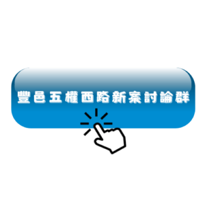 豐邑五權西路討倫群 豐邑、豐邑五權西路、柯驊軒