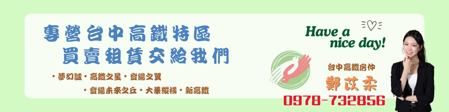專營台中高鐵特區 買賣租賃交給我們 鄭苡柔821