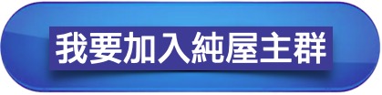 市政一號院純屋主群