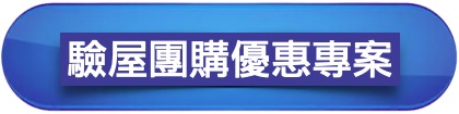 驗屋團購優惠專案