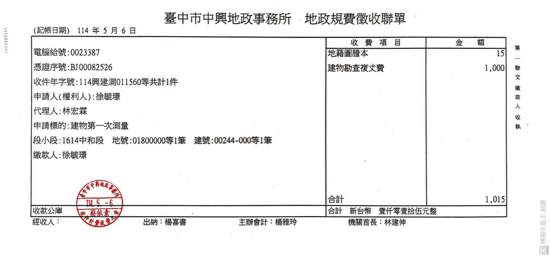 建物勘查複丈費