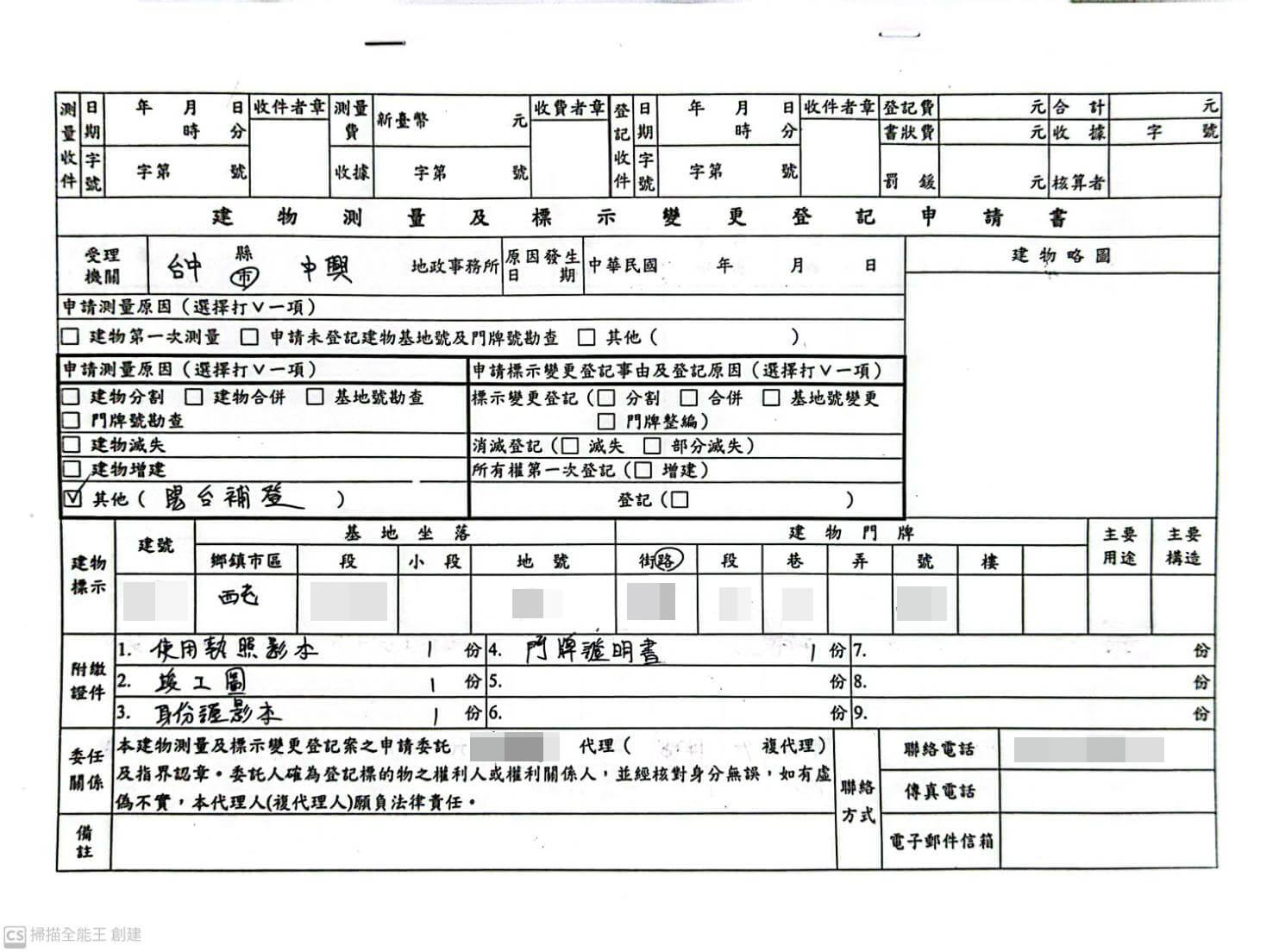 陽台補登-建物測量申請書1