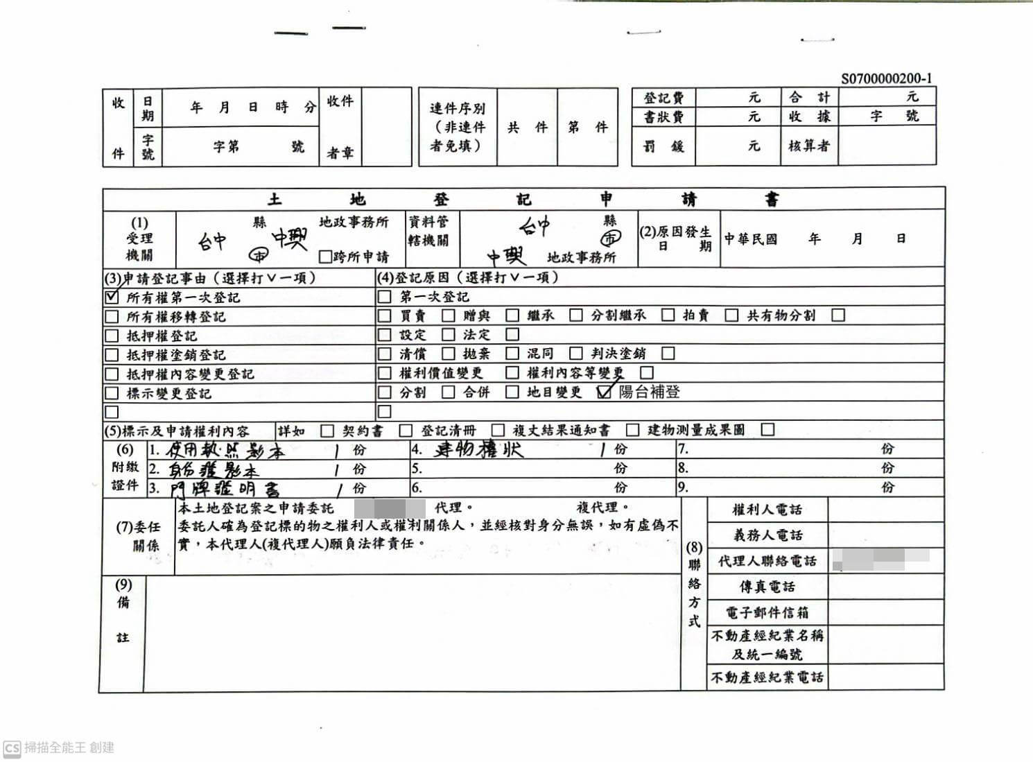 陽台補登－土地登記申請書1