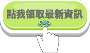 點我領取最新資訊 點我領取最新資訊