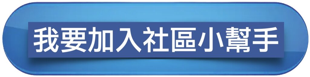 市政1號院 租售中心 社區專營 重要格局細節懶人包 | 市政路 文心路 興富發 | 好宅阿堂 0932002964 2 我要加入社區小幫手